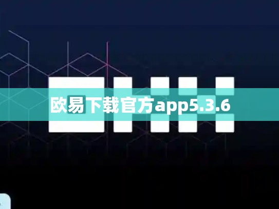 欧易下载官方app5.3.6