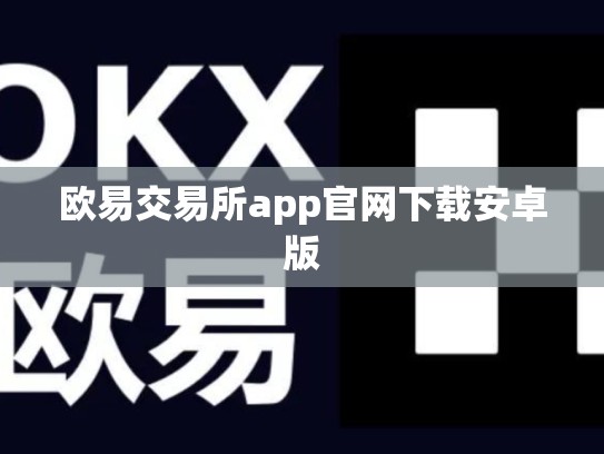 欧易交易所app官网下载安卓版