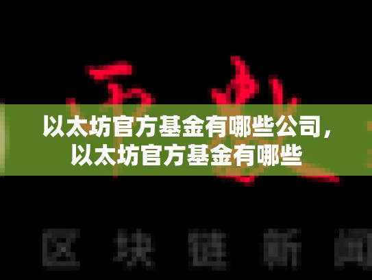 以太坊官方基金有哪些公司，以太坊官方基金有哪些-第1张图片-币数通