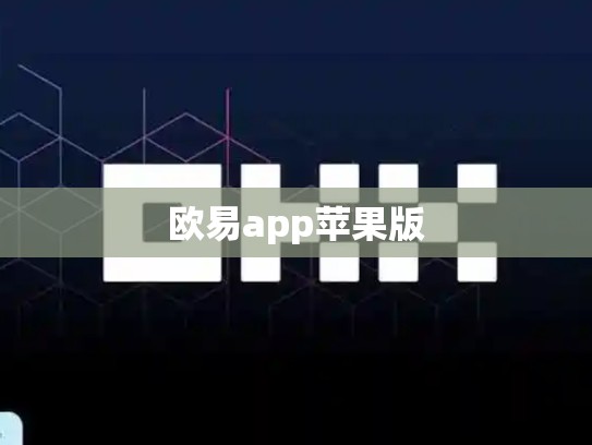 欧易app苹果版
