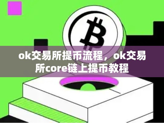 ok交易所提币流程，ok交易所core链上提币教程