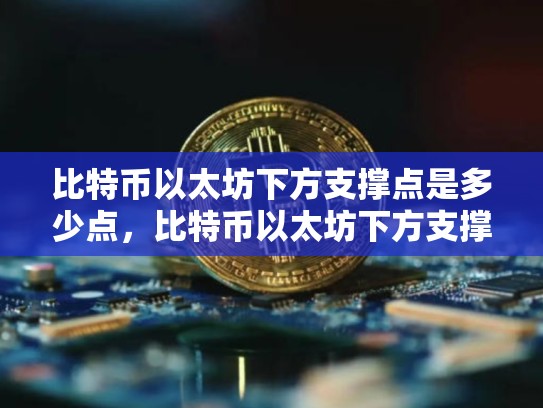 比特币以太坊下方支撑点是多少点，比特币以太坊下方支撑点是多少-第1张图片-币数通