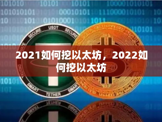 2021如何挖以太坊，2022如何挖以太坊
