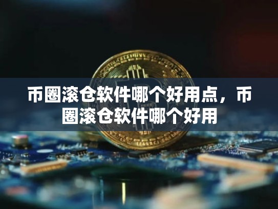 币圈滚仓软件哪个好用点，币圈滚仓软件哪个好用