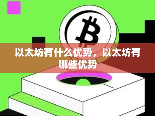以太坊有什么优势，以太坊有哪些优势-第1张图片-币数通