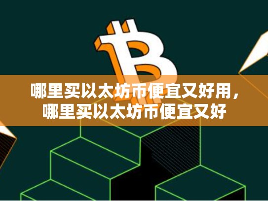 哪里买以太坊币便宜又好用，哪里买以太坊币便宜又好-第1张图片-币数通