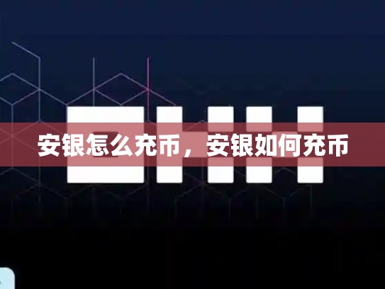 安银怎么充币，安银如何充币-第1张图片-币数通