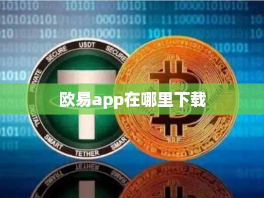 欧易app在哪里下载