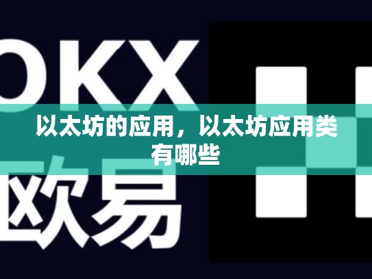 以太坊的应用，以太坊应用类有哪些