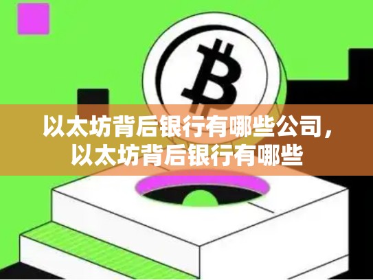 以太坊背后银行有哪些公司，以太坊背后银行有哪些