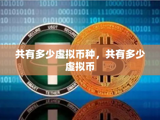 共有多少虚拟币种，共有多少虚拟币