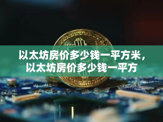 以太坊房价多少钱一平方米，以太坊房价多少钱一平方-第1张图片-币数通