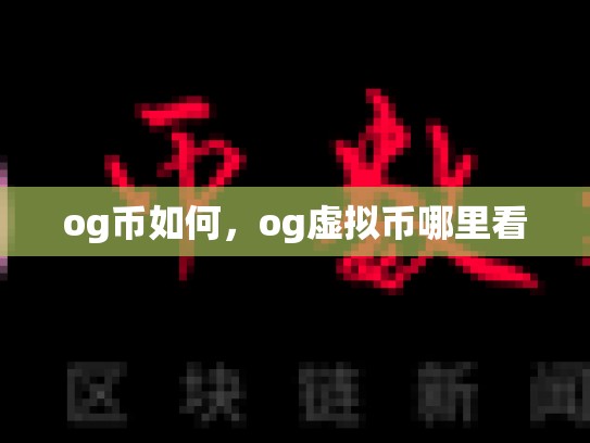 og币如何，og虚拟币哪里看