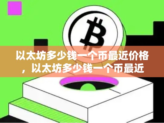 以太坊多少钱一个币最近价格，以太坊多少钱一个币最近-第1张图片-币数通