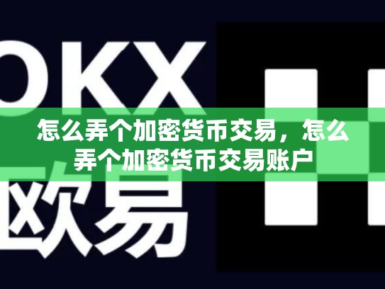 怎么弄个加密货币交易，怎么弄个加密货币交易账户