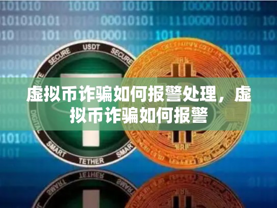 虚拟币诈骗如何报警处理，虚拟币诈骗如何报警