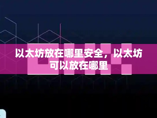 以太坊放在哪里安全，以太坊可以放在哪里