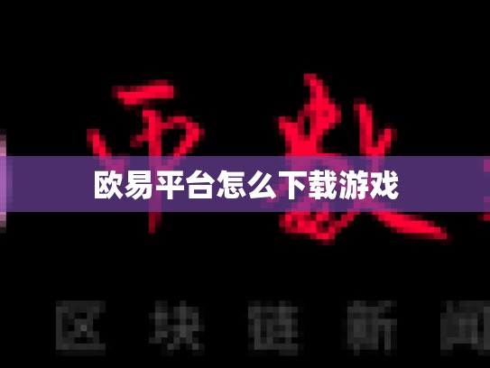 欧易平台怎么下载游戏