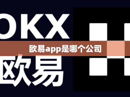 欧易app是哪个公司