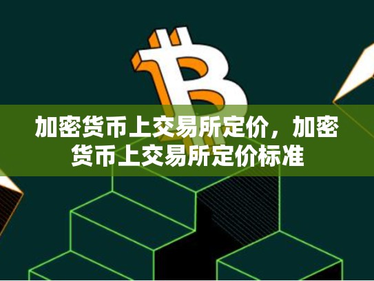 加密货币上交易所定价，加密货币上交易所定价标准