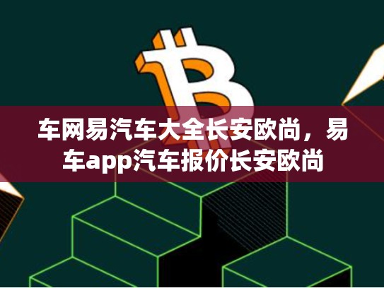 车网易汽车大全长安欧尚，易车app汽车报价长安欧尚