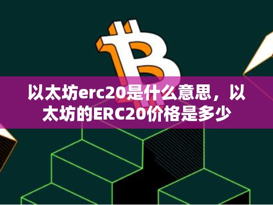 以太坊erc20是什么意思，以太坊的ERC20价格是多少-第1张图片-币数通