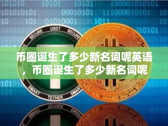 币圈诞生了多少新名词呢英语，币圈诞生了多少新名词呢