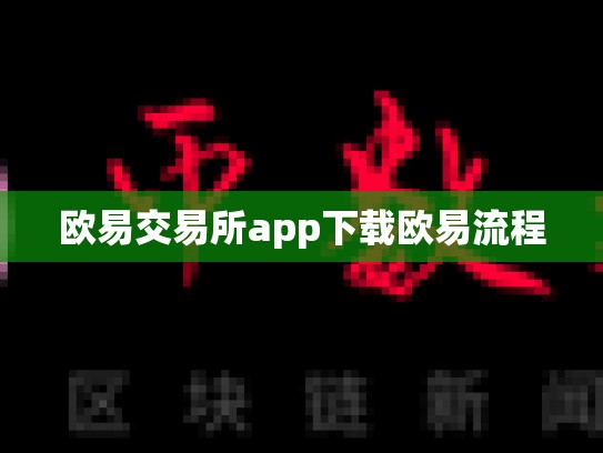 欧易交易所app下载欧易流程