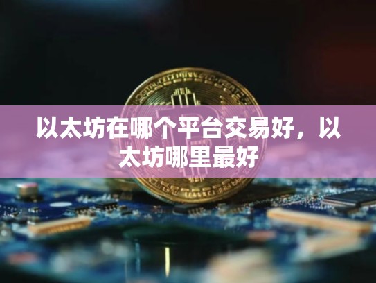 以太坊在哪个平台交易好，以太坊哪里最好