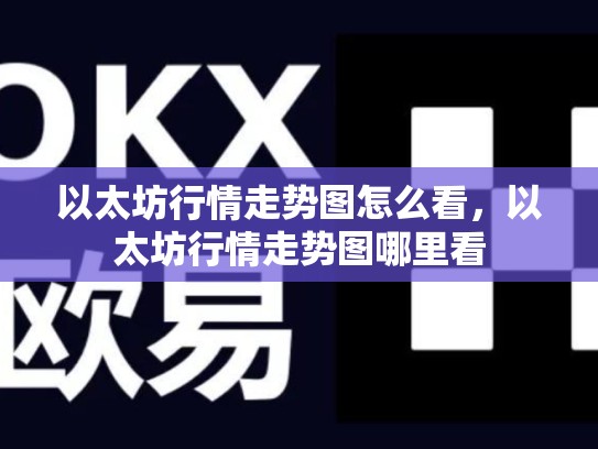 以太坊行情走势图怎么看，以太坊行情走势图哪里看