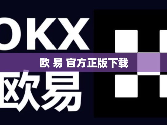 欧 易 官方正版下载