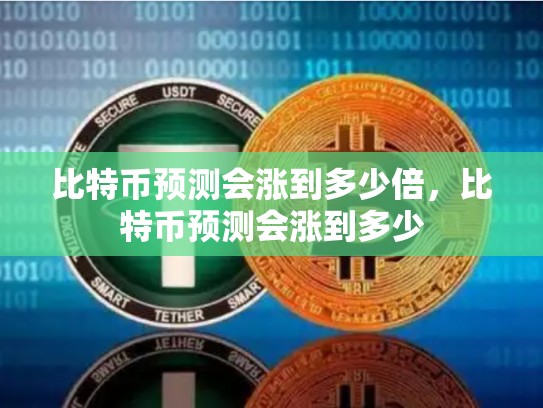 比特币预测会涨到多少倍，比特币预测会涨到多少-第1张图片-币数通