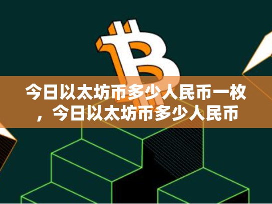 今日以太坊币多少人民币一枚，今日以太坊币多少人民币-第1张图片-币数通