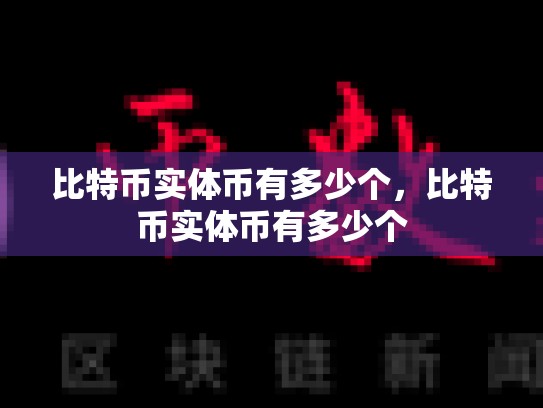 比特币实体币有多少个，比特币实体币有多少个