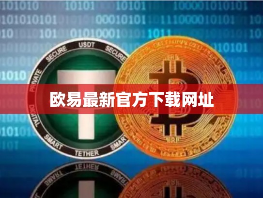 欧易最新官方下载网址