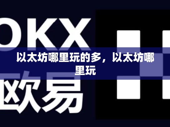 以太坊哪里玩的多，以太坊哪里玩-第1张图片-币数通