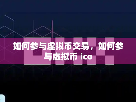 如何参与虚拟币交易，如何参与虚拟币 ico-第1张图片-币数通