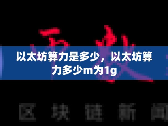 以太坊算力是多少，以太坊算力多少m为1g