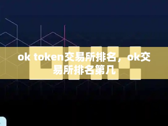 ok token交易所排名，ok交易所排名第几