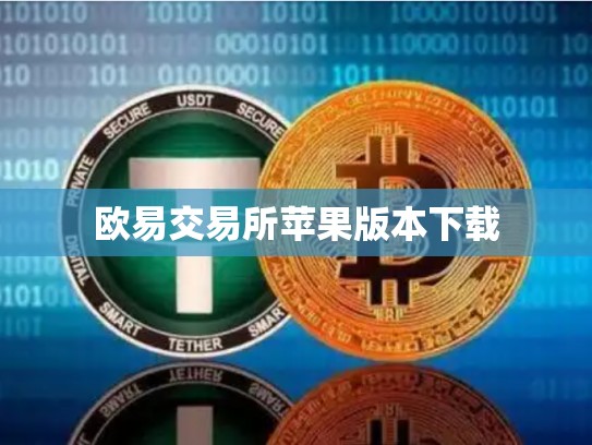 欧易交易所苹果版本下载-第1张图片-币数通