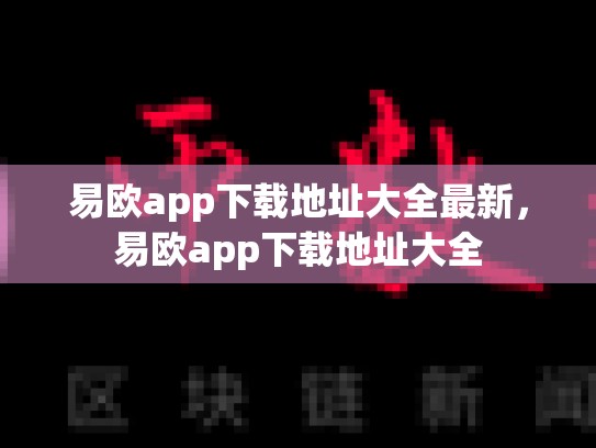 易欧app下载地址大全最新，易欧app下载地址大全-第1张图片-币数通