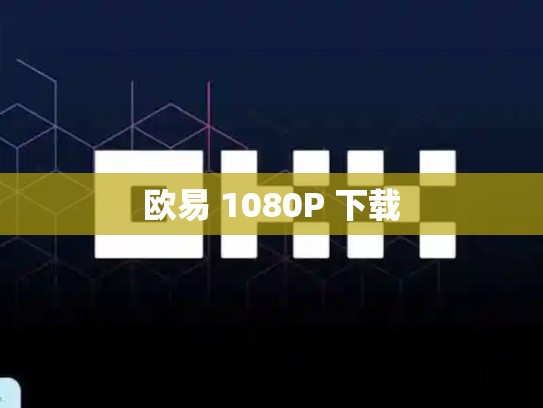 欧易 1080P 下载