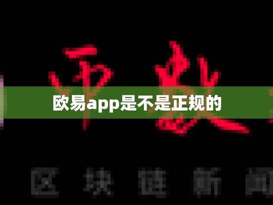 欧易app是不是正规的-第1张图片-币数通