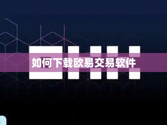 如何下载欧易交易软件-第1张图片-币数通