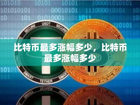 比特币最多涨幅多少，比特币最多涨幅多少-第1张图片-币数通