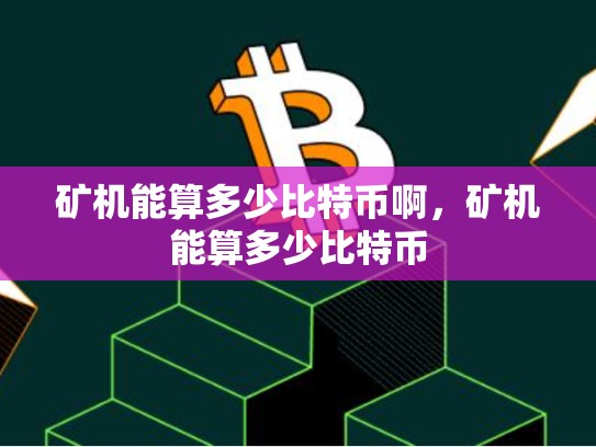 矿机能算多少比特币啊，矿机能算多少比特币