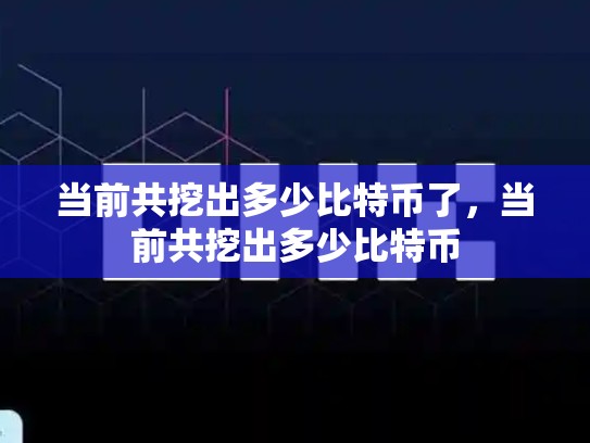 当前共挖出多少比特币了，当前共挖出多少比特币