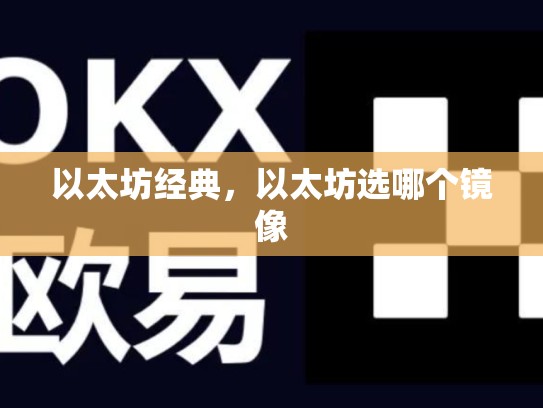以太坊经典，以太坊选哪个镜像-第1张图片-币数通
