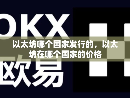 以太坊哪个国家发行的，以太坊在哪个国家的价格