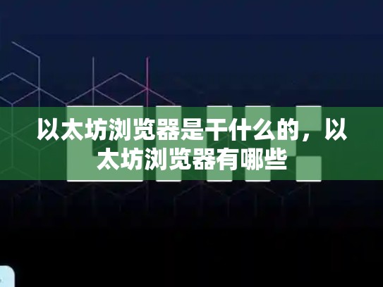 以太坊浏览器是干什么的，以太坊浏览器有哪些
